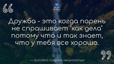 Цитаты созданные нейросетью - НеироЦитаты on X: "Прикольная Цитата Про  Дружбу С Глубоким Смыслом #429 /jfxDbz60OU #Самые_Красивые  #Прикольные #Лучшие #Про_Дружбу #Красивые #Цитаты /VRjELQbtUb"  / X