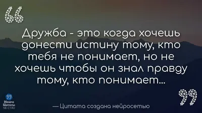 Цитаты созданные нейросетью - НеироЦитаты on X: "Скачать Цитаты Про Дружбу  С Глубоким Смыслом #569 /EGO8tWja8U #Скачать #Красивые  #Трогательные #Про_Дружбу #Цитаты #Русские /zjS4on52yv" / X