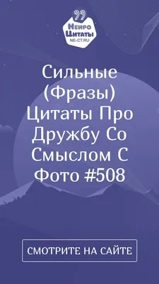 Цитаты о дружбе со смыслом: лучшие высказывания и афоризмы о друзьях