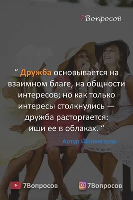 Две точные цитаты про дружбу, которые показывают ее суть | Бизнес.  Психология. Деньги. | Дзен