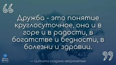 Цитаты созданные нейросетью - НеироЦитаты on X: "(Фраза) Цитата Про Дружбу  Для Инстаграмма #448 /w7Cz4jUaJ1 #Русские #Про_Дружбу #Русские  #Крутые #Цитаты #Современные /gRiNGUfrjE" / X