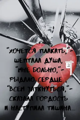 Боль у каждого своя. И она других... | Интересный контент в группе  ✓Гиф,Открытки , Статусы,Юмор и Т. Д. всё для ВАС.✓ | Мудрые цитаты,  Настоящие цитаты, Жизненная мотивация