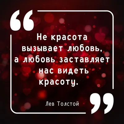 Цитаты про любовь: 100 выражений из фильмов, песен и книг с глубоким смыслом