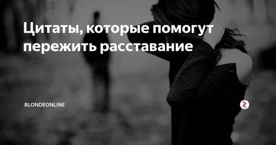 Цитаты из книги «Как пережить расставание. Начинаем жить по полной» Джона  Либерта – Литрес