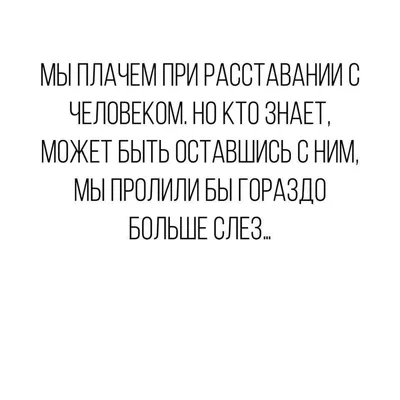 Интересные и грустные статусы, цитаты про расставание - подборка