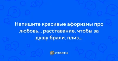 Интересные и грустные статусы, цитаты про расставание - подборка