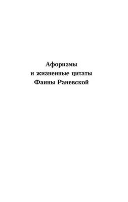 Крылатые фразы Фаины Раневской! | mizrakhigor