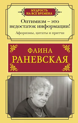 Все афоризмы, Фаина Раневская – скачать книгу fb2, epub, pdf на ЛитРес