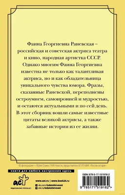 Оптимизм - это недостаток информации! Афоризмы, жизненные цитаты и притчи  Фаины Раневской | Раневская Фаина Георгиевна - купить с доставкой по  выгодным ценам в интернет-магазине OZON (726543988)