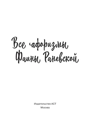 20 цитат Фаины Раневской, которые нужно запомнить на всю жизнь - «Кино  »