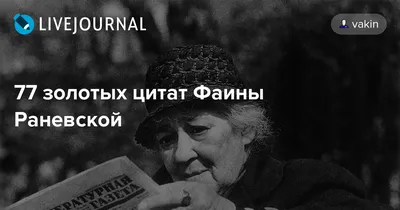 Книга Самые лучшие притчи, афоризмы и цитаты Фаины Раневской купить по  выгодной цене в Минске, доставка почтой по Беларуси