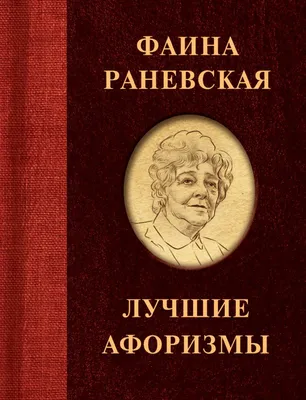 Цитаты знаменитостей. Фаина Георгиевна Раневская. | Цитаты знаменитостей,  Цитаты, Мудрые цитаты