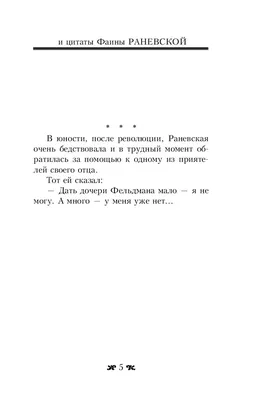 Книга Все афоризмы Фаины Раневской - купить в Издательство АСТ Москва (со  склада СберМегаМаркет), цена на Мегамаркет