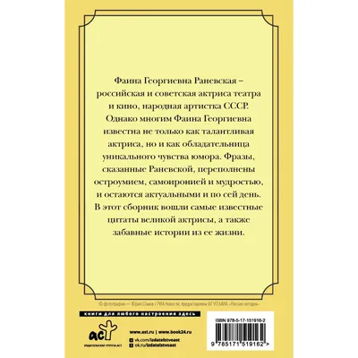 Все афоризмы Фаины Раневской Издательство АСТ 12235600 купить за 284 ₽ в  интернет-магазине Wildberries