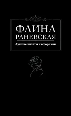 Легендарные высказывания Фаины Раневской | Пикабу