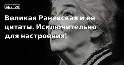 Муля, не нервируй меня!»: образы и цитаты Фаины Раневской | Фотогалереи |  Известия