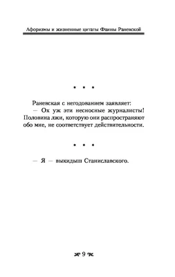 Книга Самые лучшие притчи, афоризмы и цитаты Фаины Раневской купить по  выгодной цене в Минске, доставка почтой по Беларуси