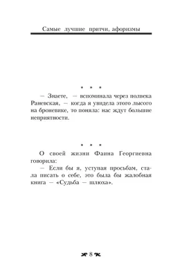 Оптимизм - это недостаток информации! Афоризмы, жизненные цитаты и притчи  Фаины Раневской. Раневская Ф.Г. (9336072) - Купить по цене от  руб. |  Интернет магазин 