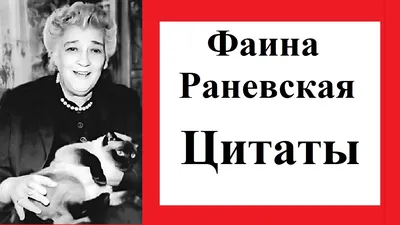 Великая Раневская и ее цитаты. Исключительно для настроения! . Кулинарные  статьи и лайфхаки |  - Елена Ковач (kovachev)