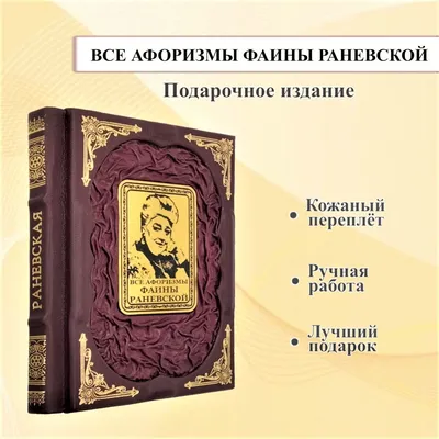 Фаина Раневская. Лучшие афоризмы — купить книги на русском языке в DomKnigi  в Европе