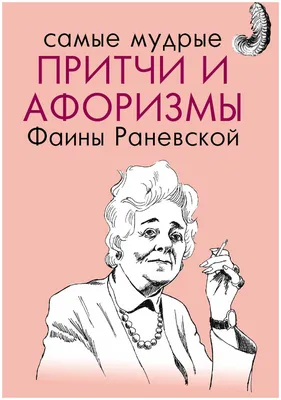 Самые мудрые притчи и афоризмы Фаины Раневской" — купить в  интернет-магазине по низкой цене на Яндекс Маркете