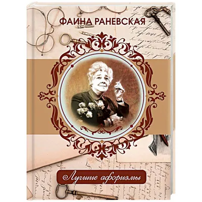 Цитаты Фаины Раневской: смотреть фильмы «Весна», «Подкидыш», «Золушка»,  «Легкая жизнь».