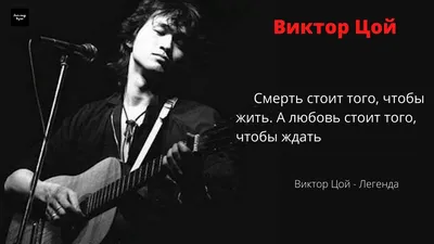 Глубокие цитаты Виктора Цоя о людях, жизни и любви | neWMusic | Дзен