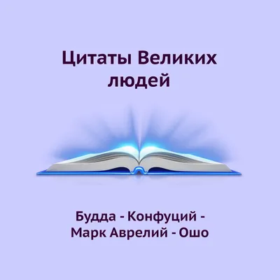 Высказывания великих людей