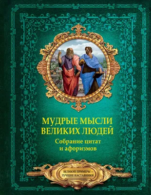 Цитаты великих людей о разном в жизни в картинках | Топ-50 цитат | Кругозор  России | Дзен