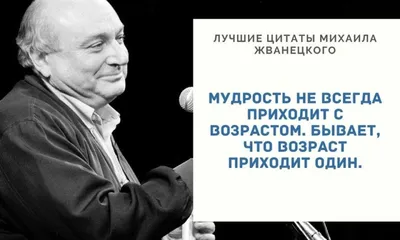 Мудрые слова Михаила Жванецкого о том, почему нельзя рассказывать о своих  планах | Счастливая Жизнь | Дзен