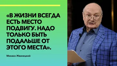 Жванецкий — цитаты о жизни, женщинах, отношениях, про умных — мудрые  смешные афоризмы и мемы в картинках