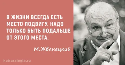 Михаил Жванецкий: истории из жизни, советы, новости, юмор и картинки —  Горячее, страница 6 | Пикабу