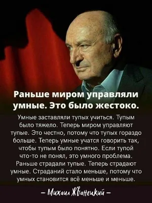 Мудрые слова Михаила Жванецкого о том, почему нельзя рассказывать о своих  планах | Счастливая Жизнь | Дзен