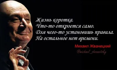 Язвительные цитаты про умных и глупых людей от Михаила Жванецкого, чей юмор  до сих пор не дает нам расслабиться / AdMe