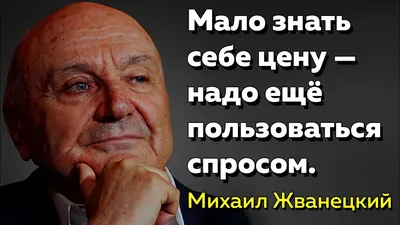 Монологи Михаила Жванецкого об интеллигенции, старости, любви и женщинах -  