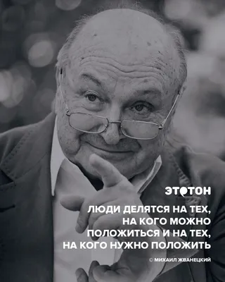 Язвительные и мудрые цитаты Михаила Жванецкого. Афоризмы и высказывания. -  YouTube