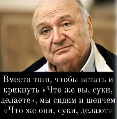 25 ярких высказываний любимого сатирика Михаила Жванецкого | Вдохновляющие  цитаты, Шутки, Юмористические цитаты