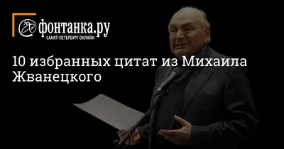 Язвительные и мудрые цитаты Михаила Жванецкого