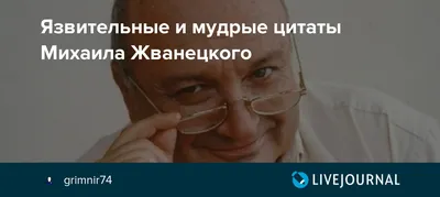 10 избранных цитат из Михаила Жванецкого -  - Фонтанка.Ру