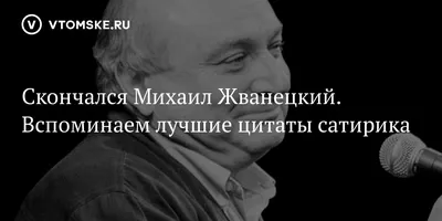 10 цитат Михаила Жванецкого | Пикабу