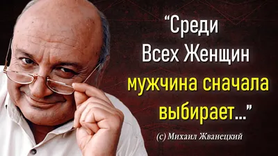 Скончался Михаил Жванецкий. Вспоминаем лучшие цитаты сатирика - 