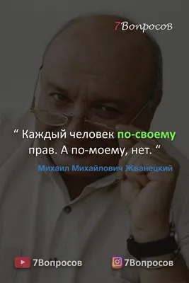 10 цитат Михаила Жванецкого | Фото | Культура | Аргументы и Факты