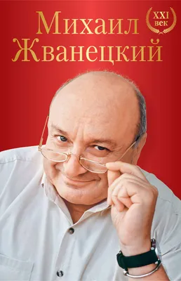 Жванецкий — цитаты о жизни, женщинах, отношениях, про умных — мудрые  смешные афоризмы и мемы в картинках