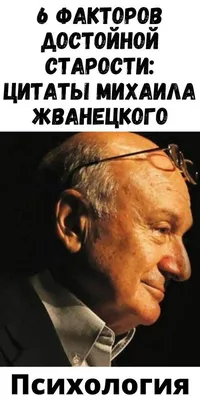 Мудрые слова Михаила Жванецкого о том, почему нельзя рассказывать о своих  планах | Счастливая Жизнь | Дзен