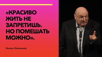 Михаил Жванецкий — 30 cамых ярких высказываний любимого сатирика | Юмор,  Лучшие цитаты, Чувство