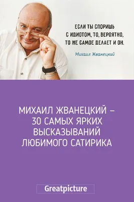10 цитат Михаила Жванецкого | Пикабу