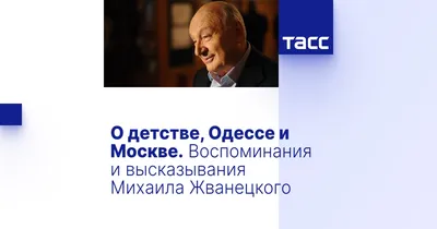 О детстве, Одессе и Москве. Воспоминания и высказывания Михаила Жванецкого  - ТАСС