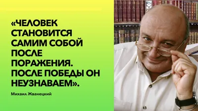 Жванецкий — цитаты о жизни, женщинах, отношениях, про умных — мудрые  смешные афоризмы и мемы в картинках