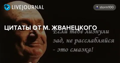 ЦИТАТЫ ОТ М. ЖВАНЕЦКОГО