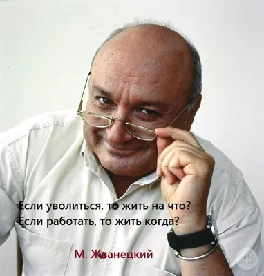 23 Цитаты великого Жванецкого о женщинах и о нуждах насущных — Яна Ситник  на 